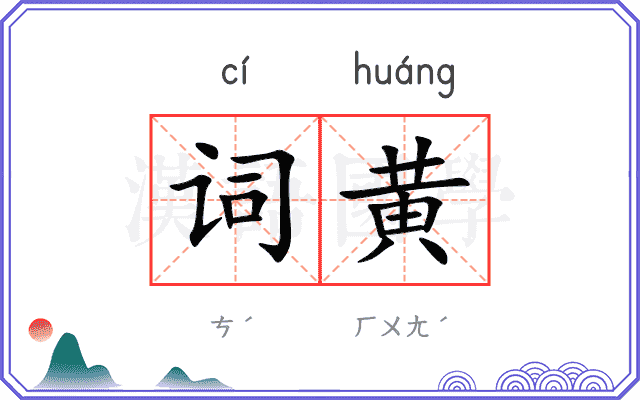 词黄