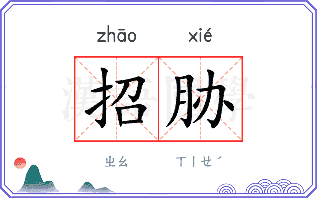 招胁