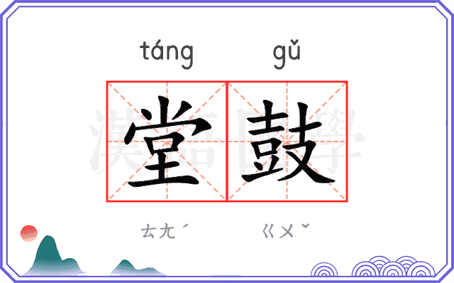 堂鼓
