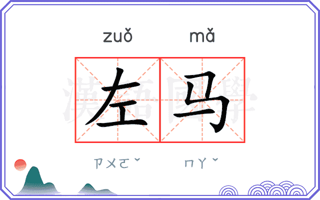 左马 左马