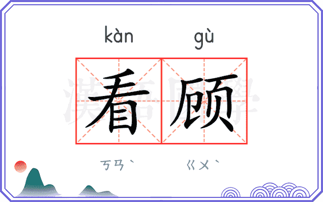 看顾