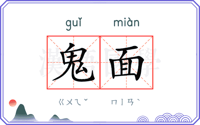 鬼面