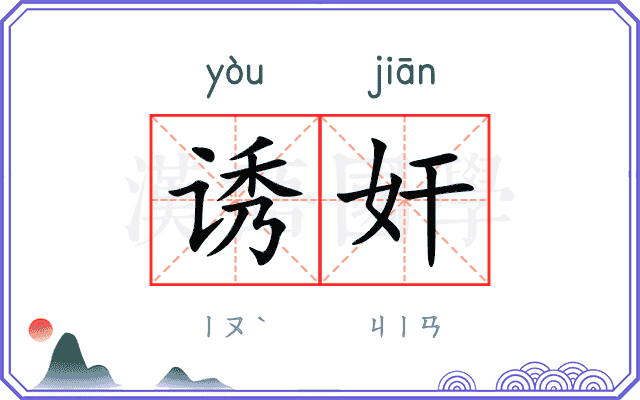 诱奸 诱奸