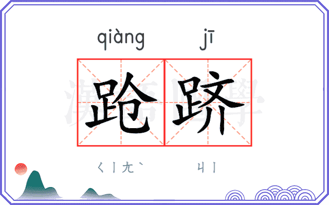 跄跻