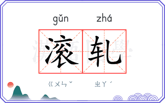 滚轧