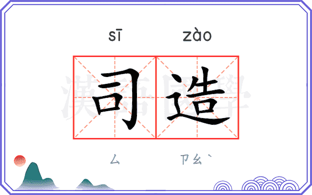 司造
