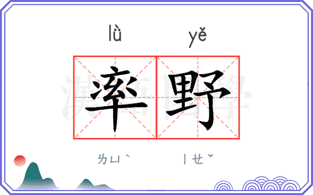 率野
