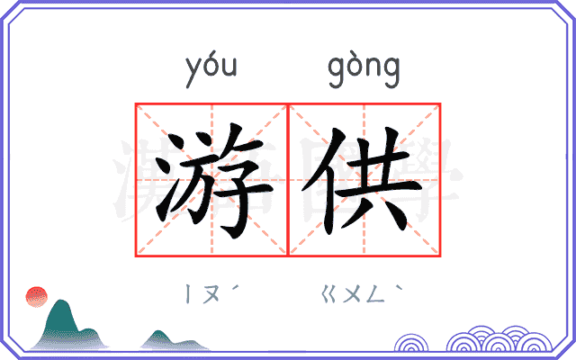 游供