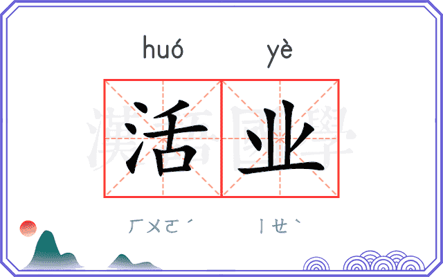活业