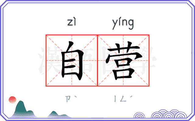自营