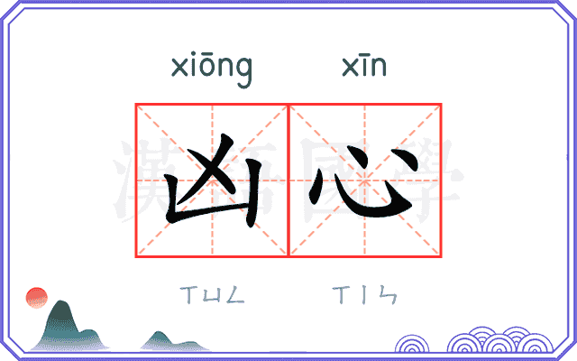 凶心