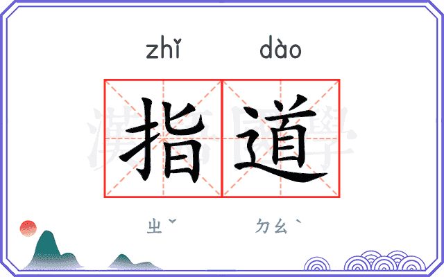 指道 指道
