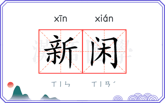 新闲