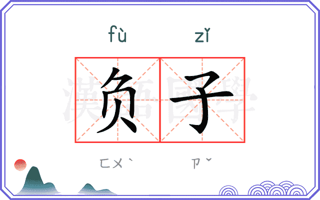 负子
