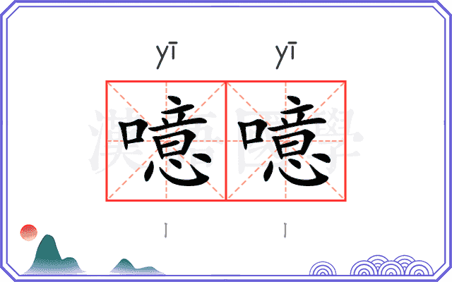 噫噫