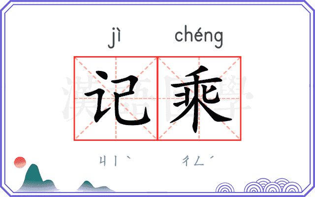 记乘