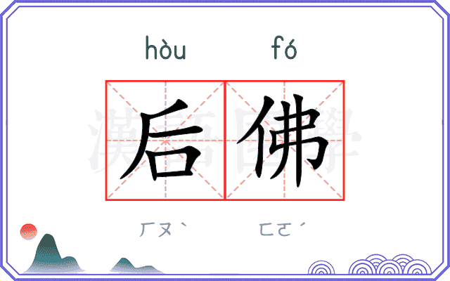 后佛