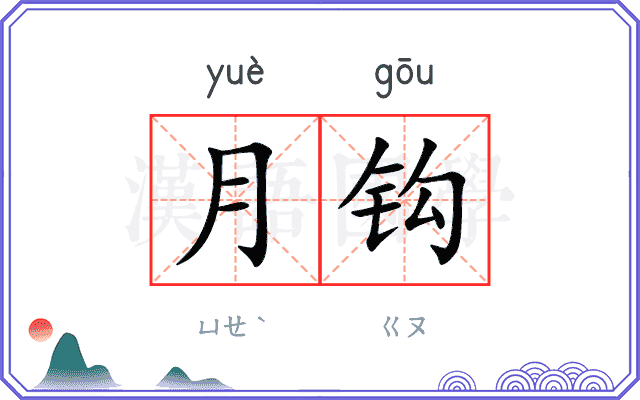 月钩 月钩