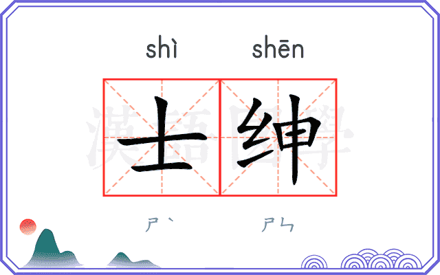 士绅