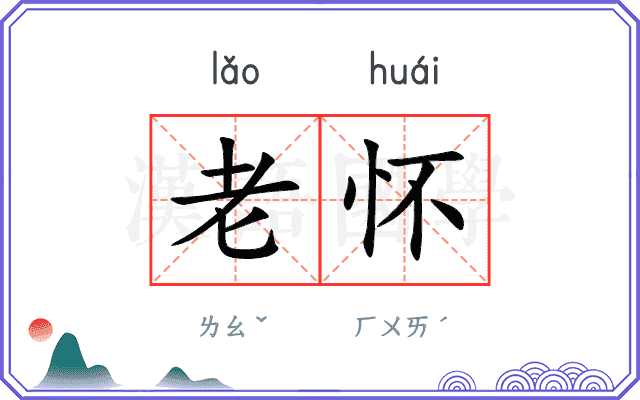 老怀