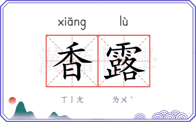 香露