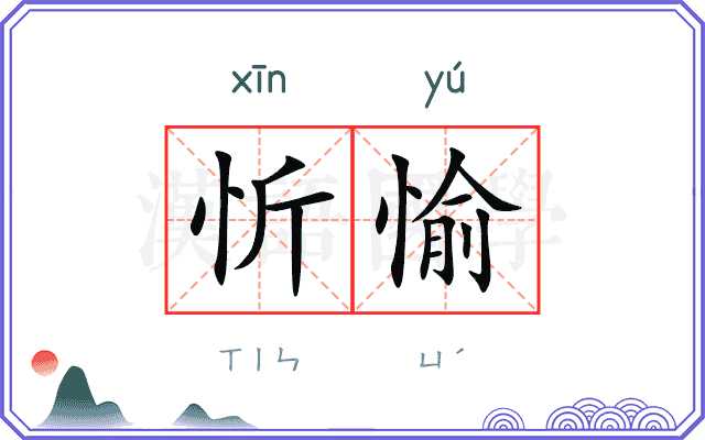 忻愉