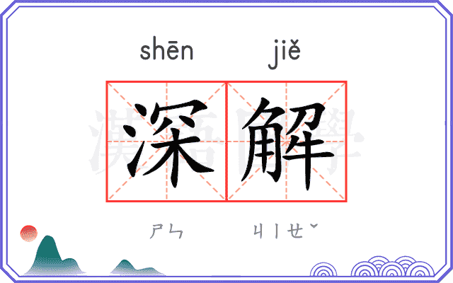 深解 深解