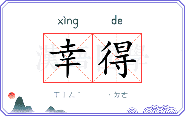 幸得