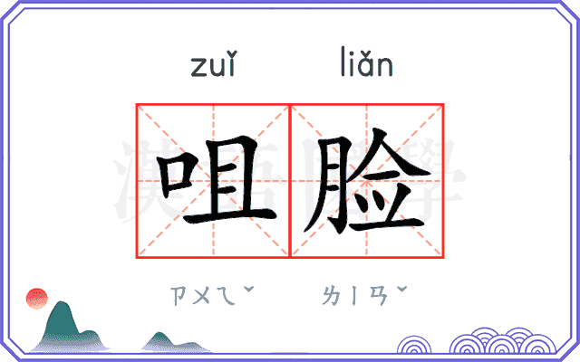 咀脸