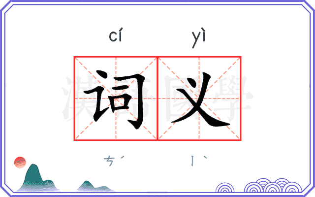 词义 词义