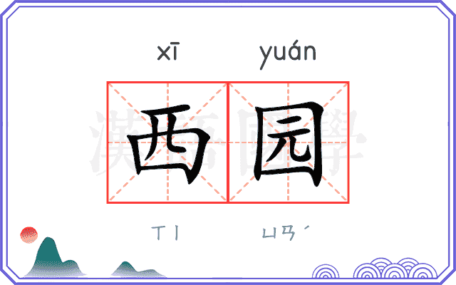 西园 西园