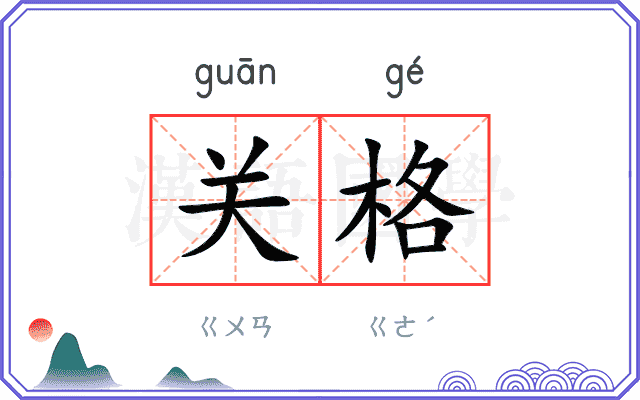 关格
