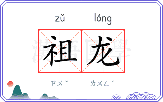 祖龙 祖龙