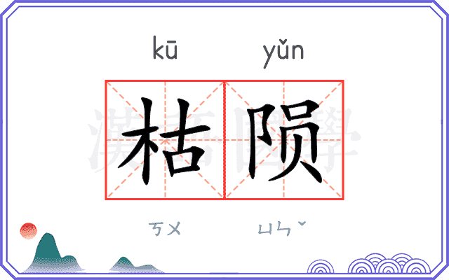 枯陨