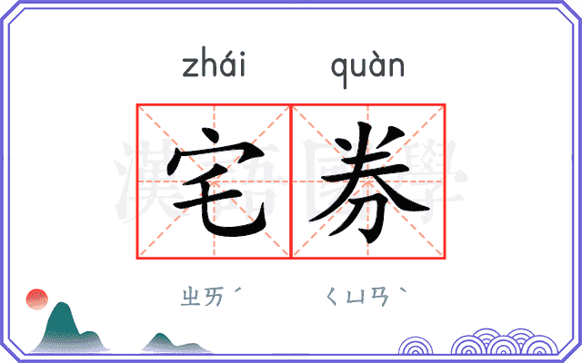 宅券