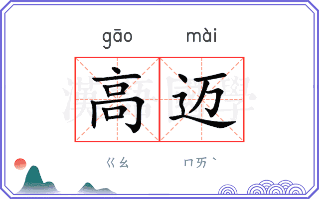 高迈 高迈