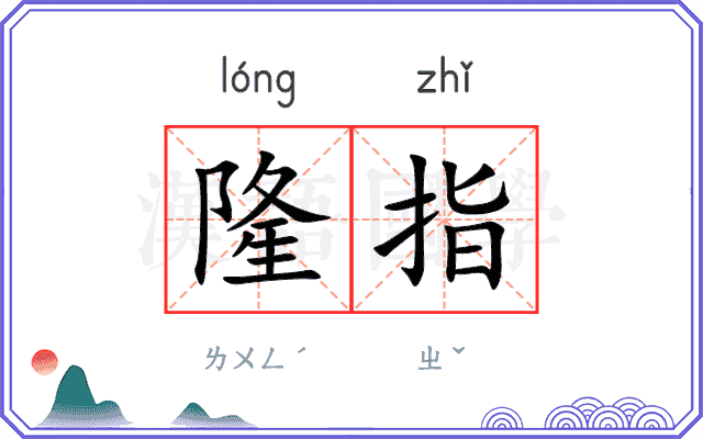 隆指