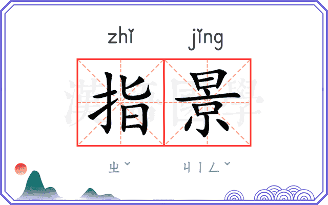 指景