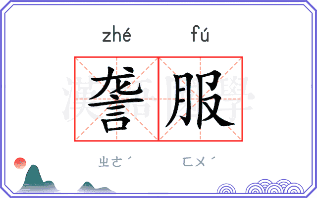詟服