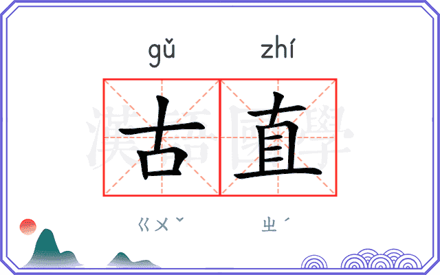 古直