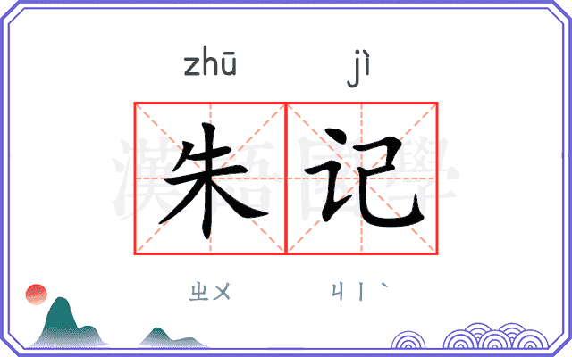 朱记