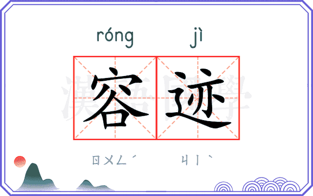 容迹
