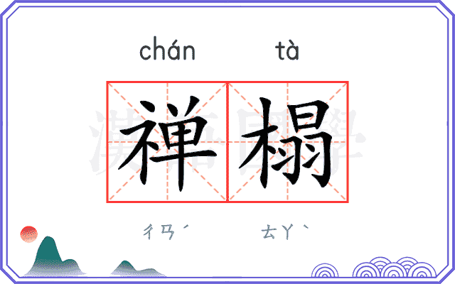 禅榻