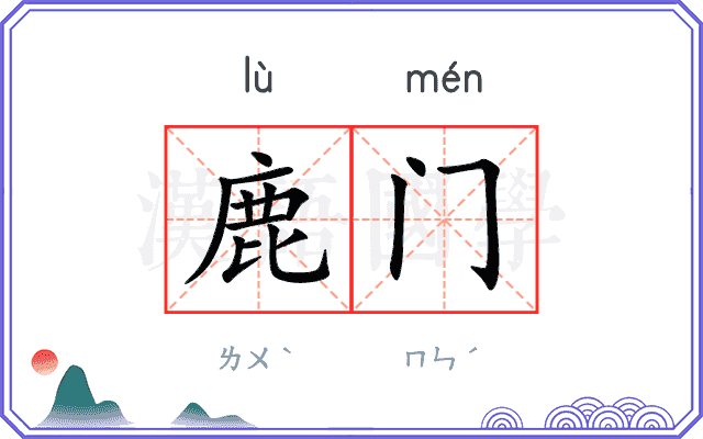 鹿门