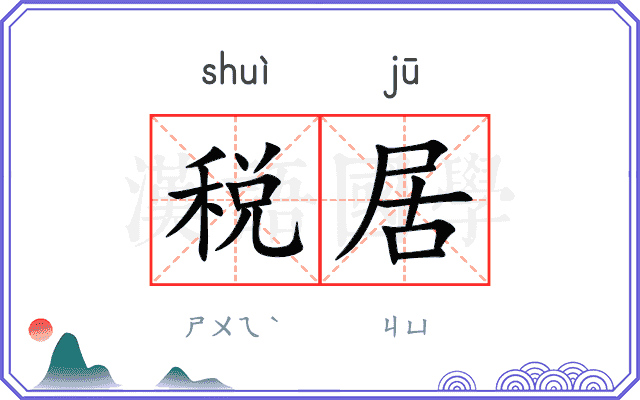 税居