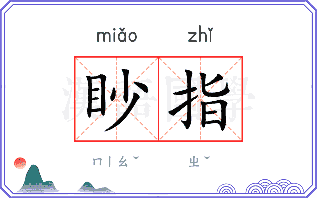 眇指 眇指