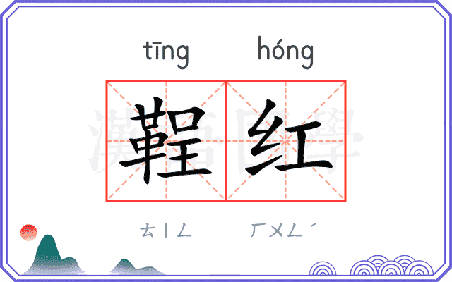 鞓红