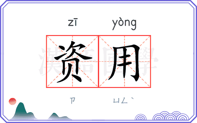 资用