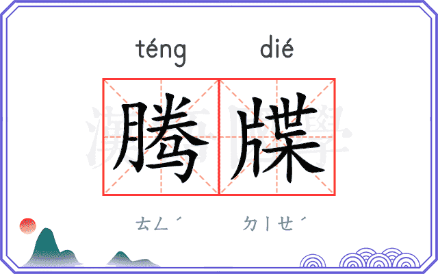 腾牒