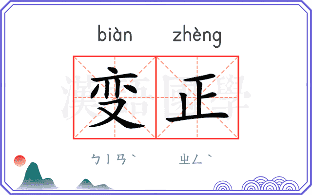 变正